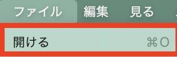 ファイルを開ける