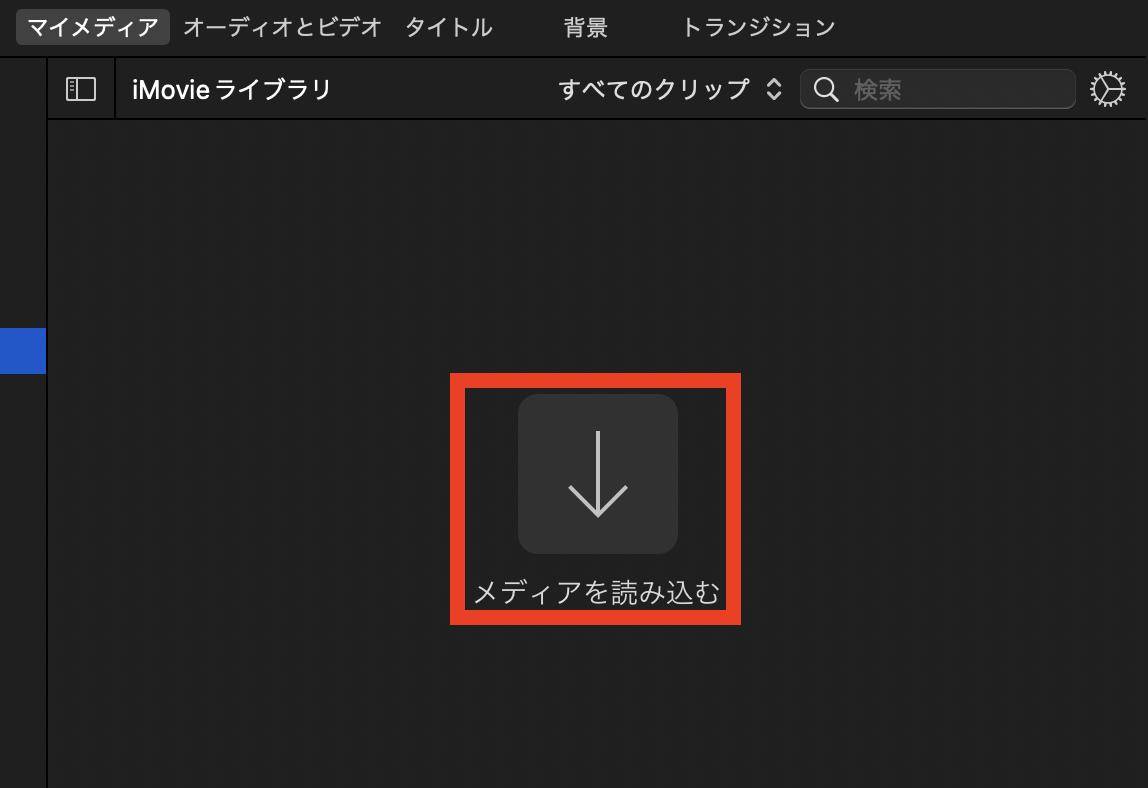 メディアを読み込む