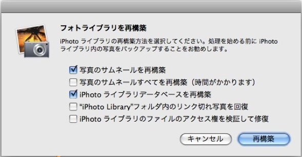 iPhotoライブラリの再構築