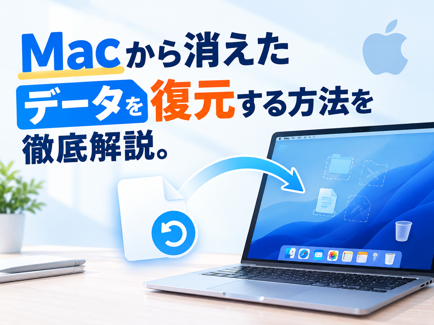 Macから消えたファイルを復元する方法