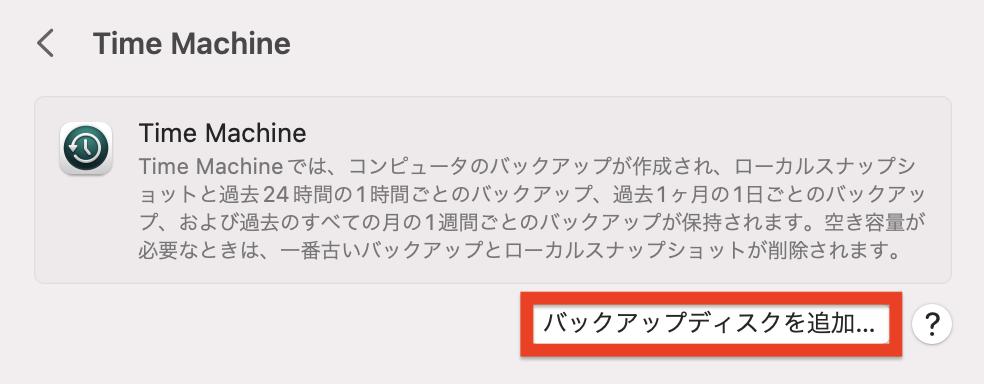 バックアップディスクを追加