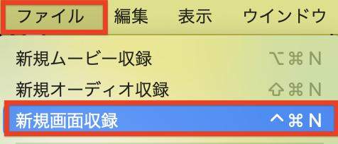 「新規画面収録」を選択