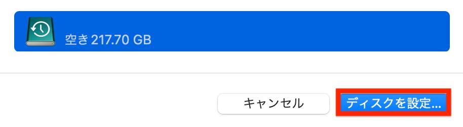 ディスクを設定