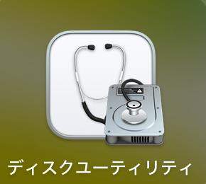 「ディスクユーティリティ」を起動