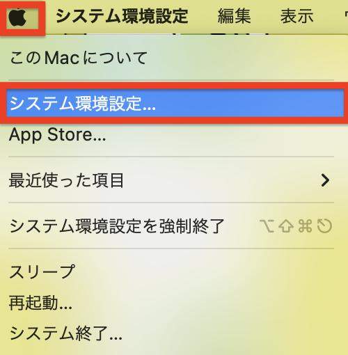 「システム環境設定…」を選択