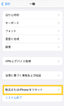 転送またはiPhoneをリセット