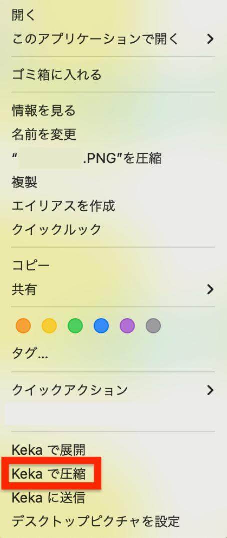 「Kekaで圧縮」を選択