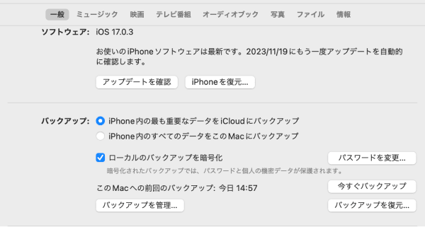 最新のバックアップの日時を確認