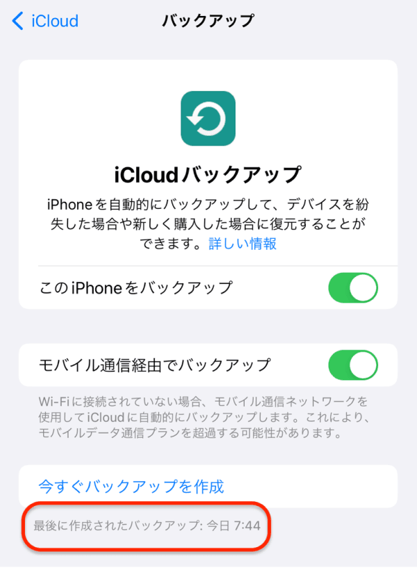バックアップの確認