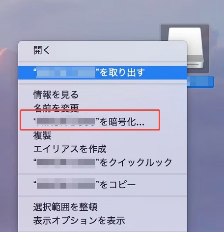 MacでUSBメモリを暗号化