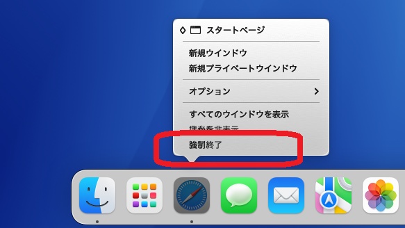 Dockからアプリを強制終了