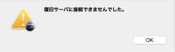 復旧サーバーに接続できませんでした