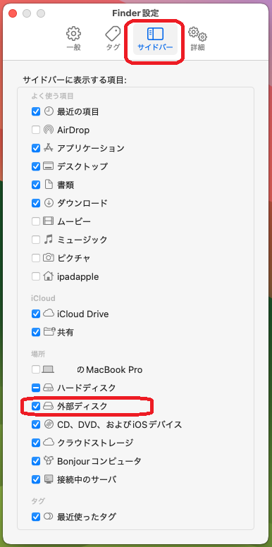 「サイドバー」タブで「外部ディスク」にチェックを入れる