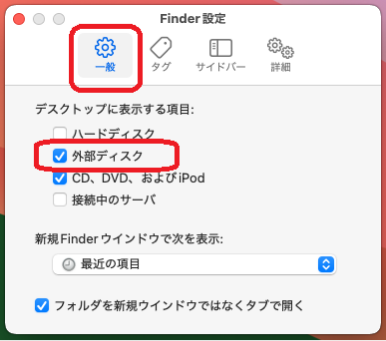 「外部ディスク」の項目にチェックが入っている