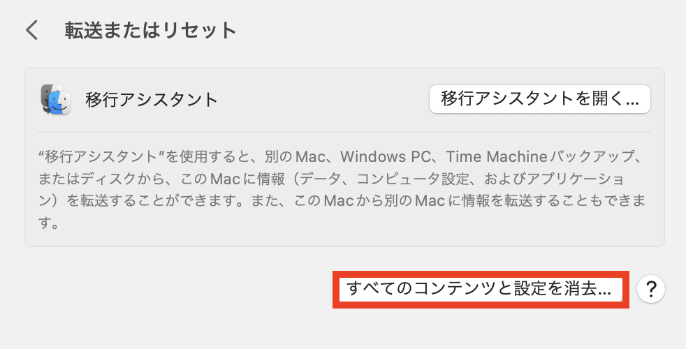 すべてのコンテンツと設定を消去