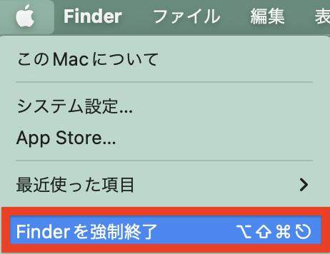 Finder終了