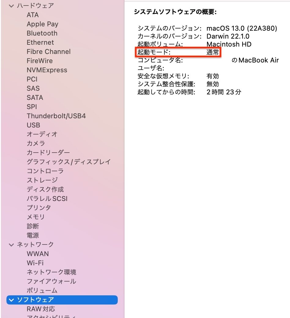 セーフモードを確認