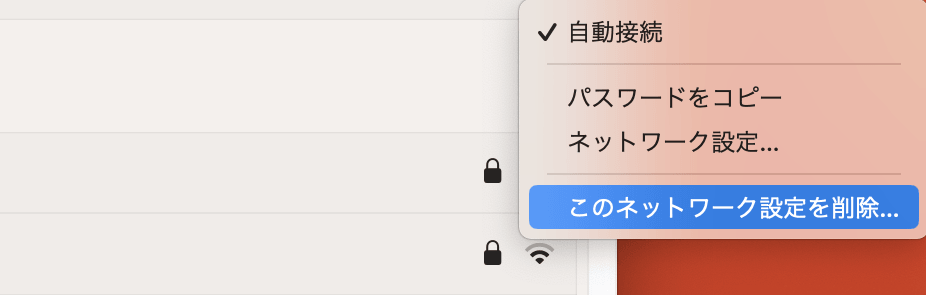 「このネットワーク設定を削除」を選択