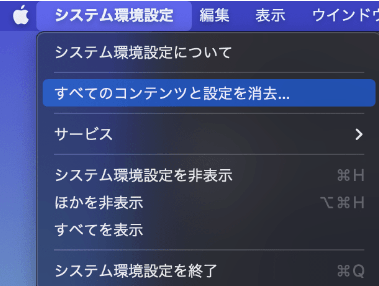すべてのコンテンツと設定を消去