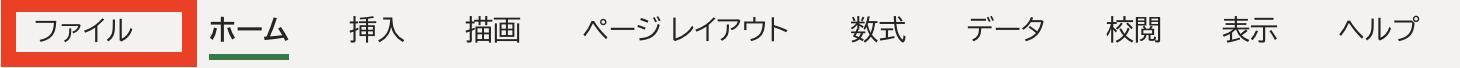 「ファイル」を選択
