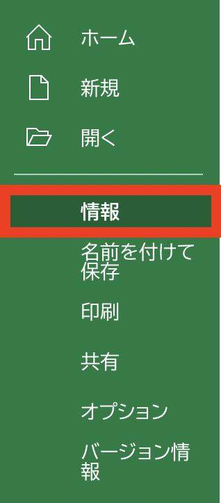 「情報」をクリック