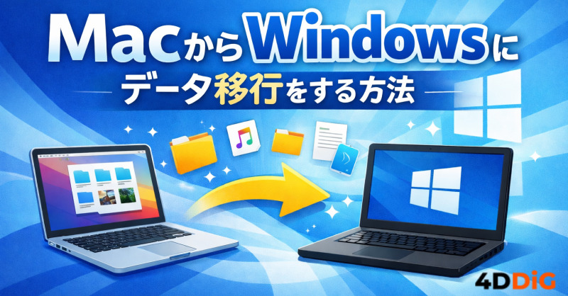 MacからWindowsへのデータ移行
