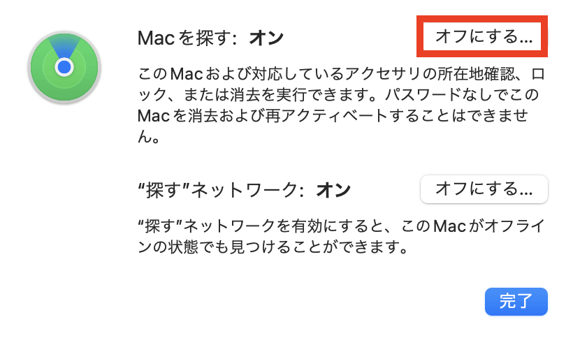 Macを探す機能をオフにする