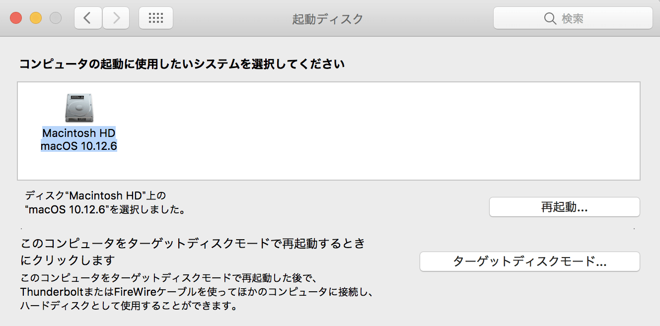 起動ディスクの設定を確認する