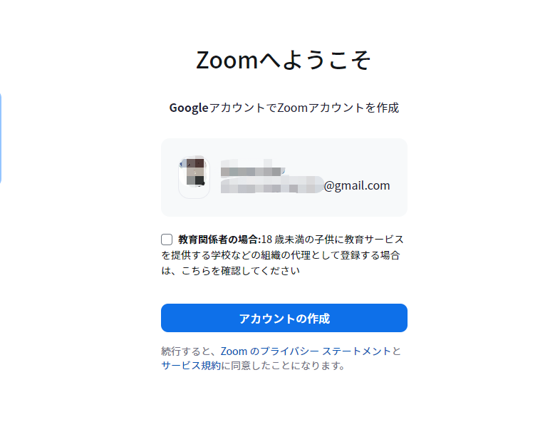 アカウントの作成