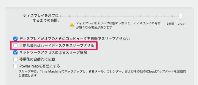 「可能な場合はハードディスクをスリープさせる」をオフ