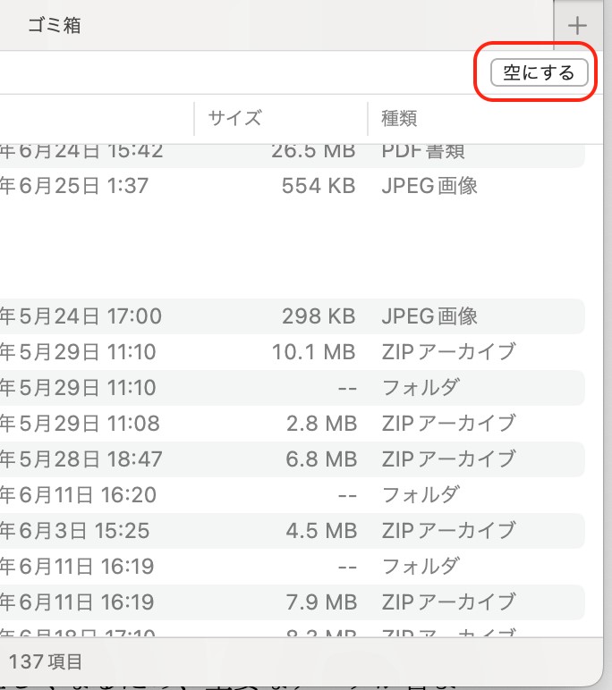 ゴミ箱を空にする