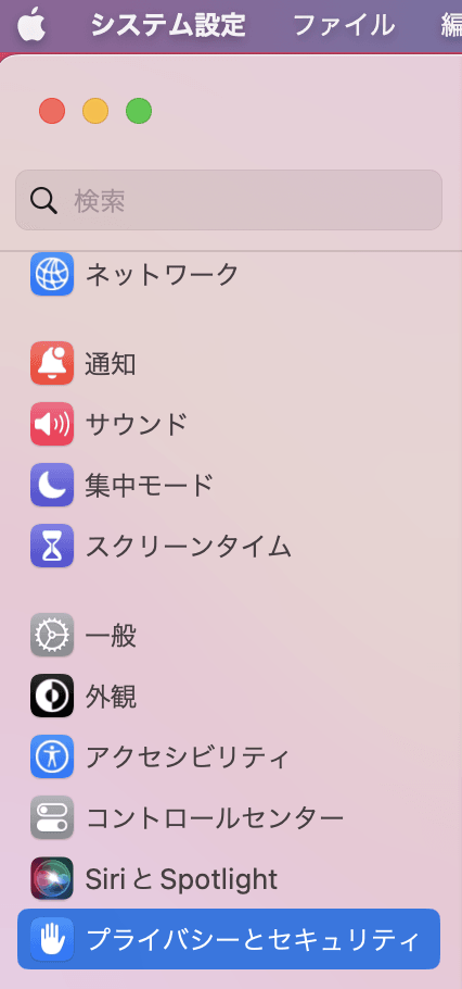 プライバシーとセキュリティ