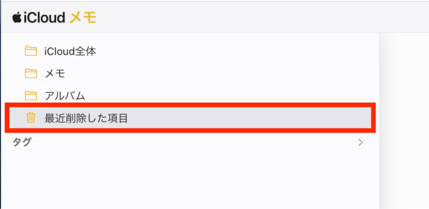 「最近削除した項目」を選択します