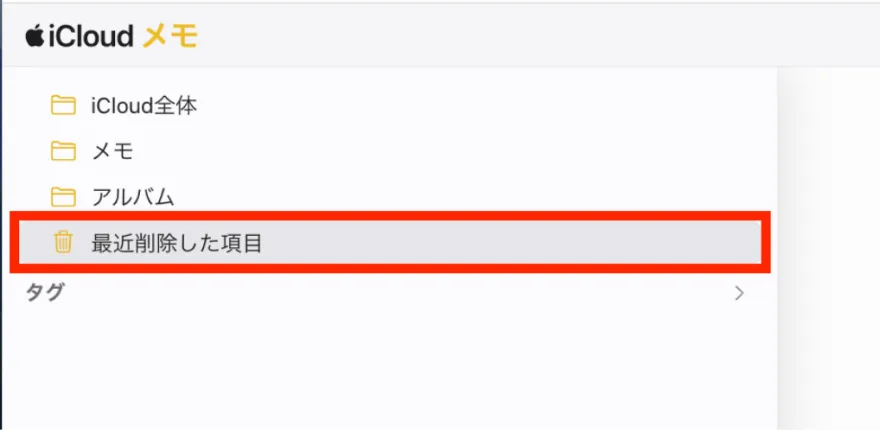 iCloudの「最近削除した項目」を選択