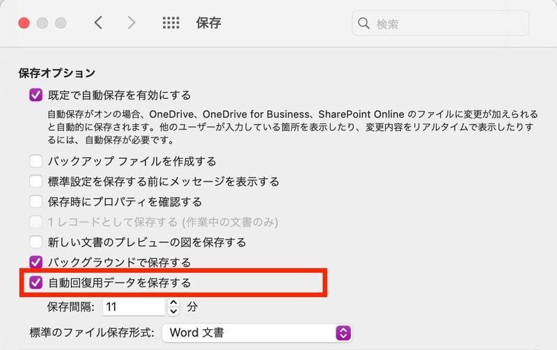 「自動回復用データを保存する」をクリック