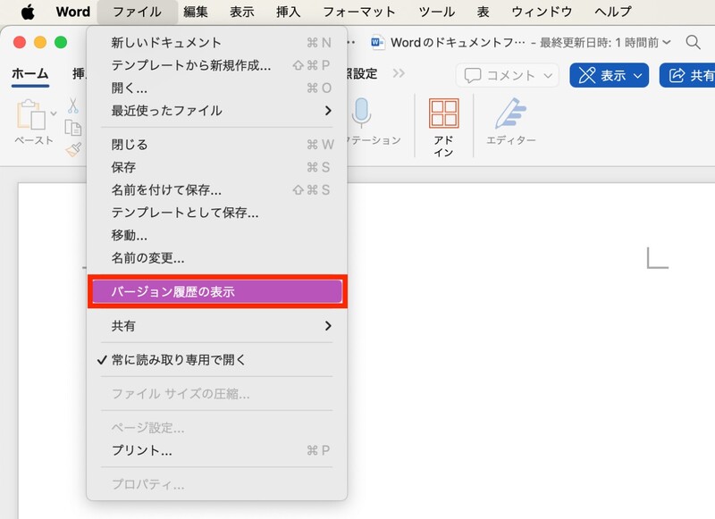 Word バージョン履歴の表示