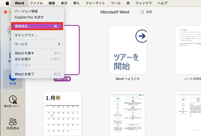 「Word」＞「環境設定」をクリック