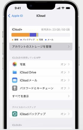 iPhoneを使ってiCloudの容量を確認