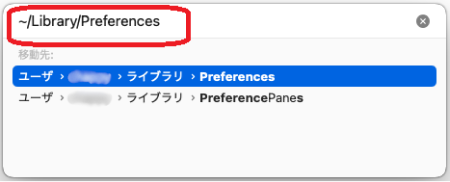 ”~/Library/Preferences”を入力