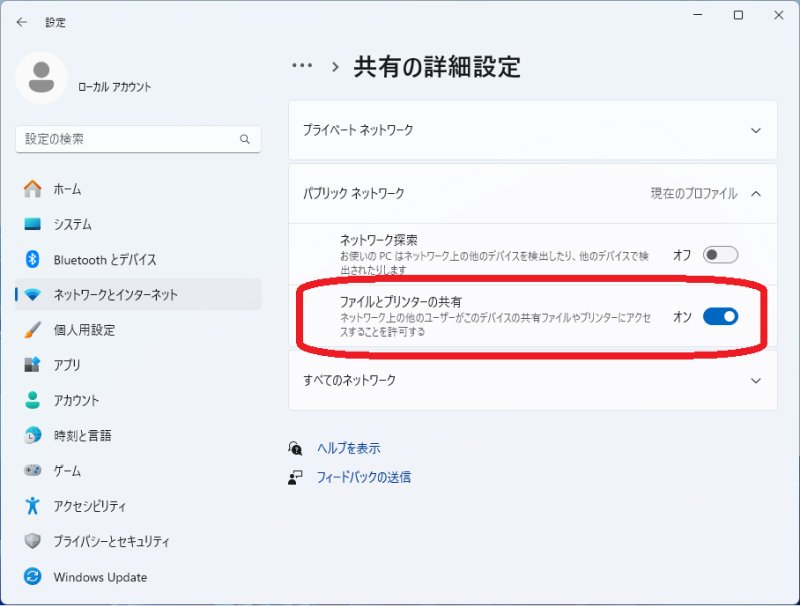 「ファイルとプリンターの共有」を有効にする