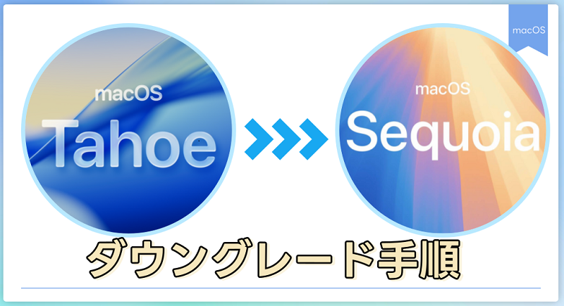 macOS Tahoeベータ版からSequoiaへダウングレード