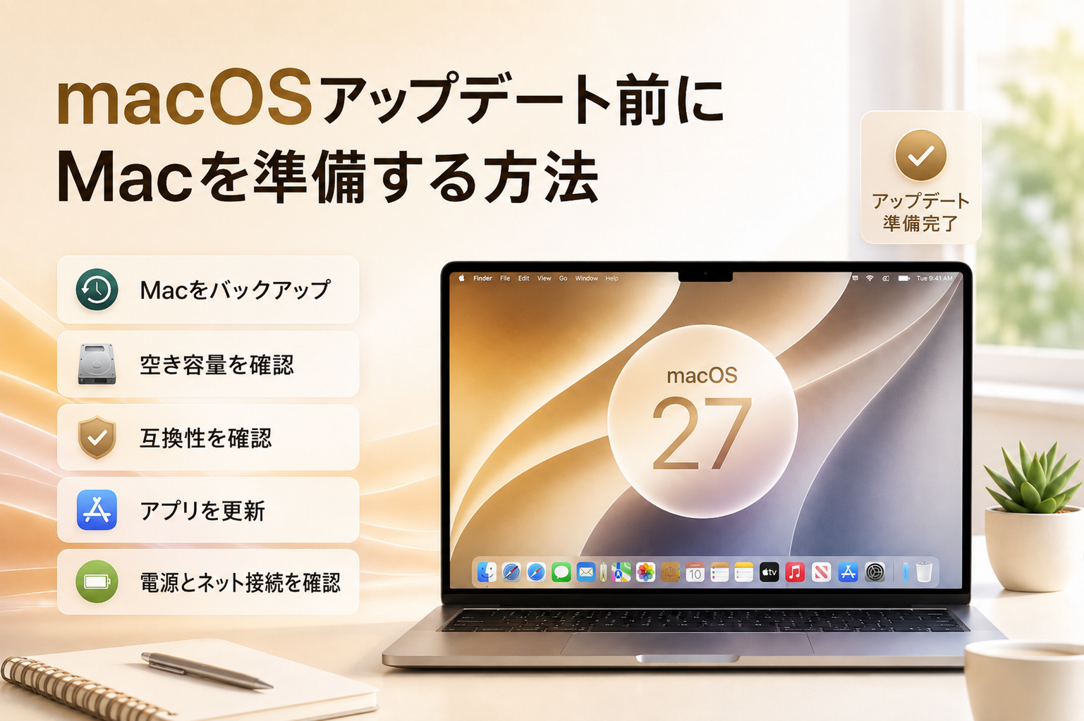 macOSアップデート前にMacで行う準備