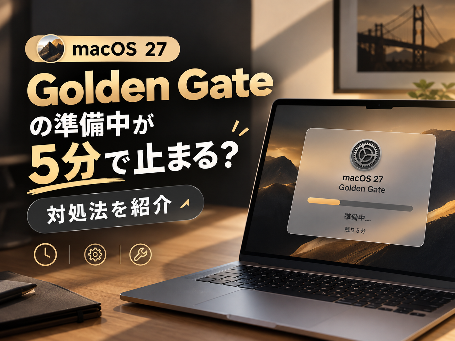 macOS 27の「準備中」が進まない