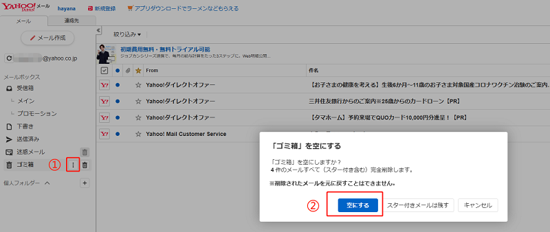 メールゴミ箱を空にする