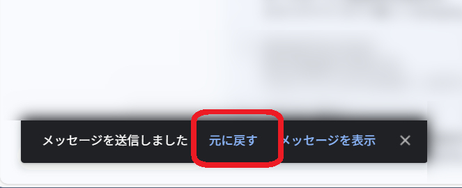 Gmailの取り消しボタン