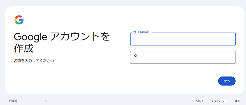 Googleアカウント作成画面