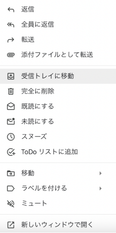 「受信トレイ」に戻す