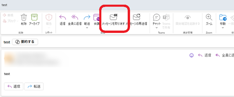 Outlookメッセージの取り消し