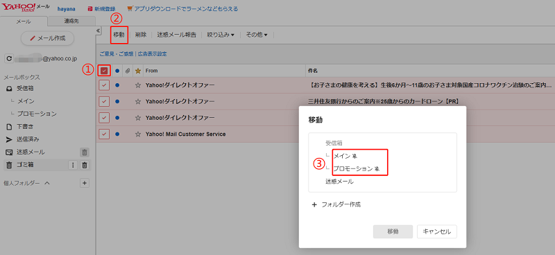 Yahoo!メールのゴミ箱からメールを復元する画面