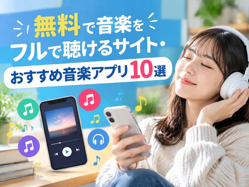 無料で音楽をフルで聴けるサイトとアプリ